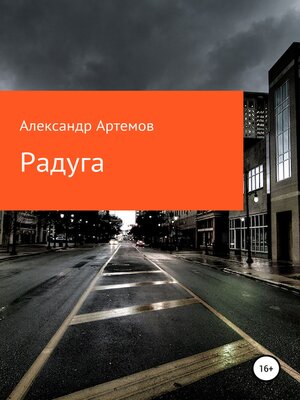 cover image of Радуга
